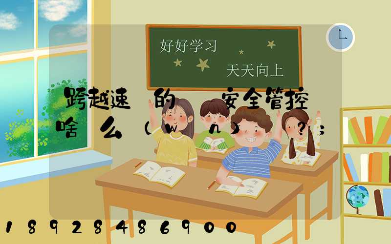 跨越速運的運輸安全管控為啥這么穩(wěn)？